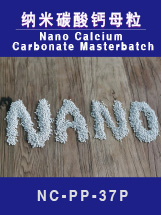 納米碳酸鈣母粒